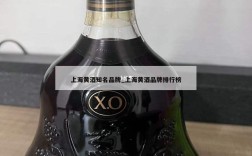 上海黄酒知名品牌_上海黄酒品牌排行榜