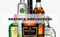 美国邀中国饮酒_美国邀中国饮酒犯法吗