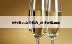 坤沙酒20年价格表_坤沙老酒30年