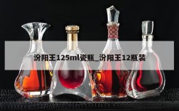 汾阳王125ml瓷瓶_汾阳王12瓶装