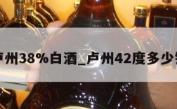 卢州38%白酒_卢州42度多少钱