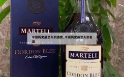 中国历史最悠久的酒类_中国历史最悠久的名酒